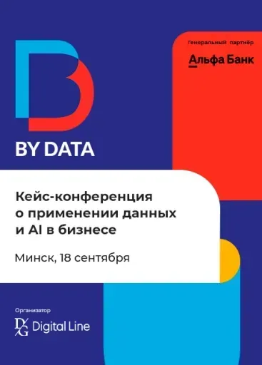 BY DATA CONF 2026 — кейс-конференция о применении AI в бизнесе event main image