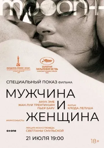 Мужчина и женщина. Специальный показ event main image