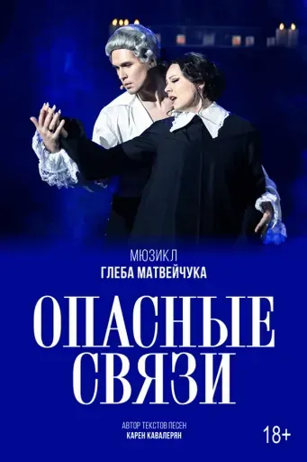 Опасные связи event main image