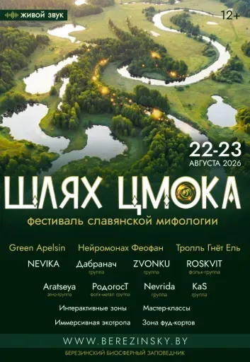 Фестиваль славянской мифологии «Шлях Цмока» event main image