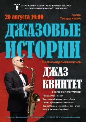 Концерт «Джазовые истории» с Александром Кравчуком event main image