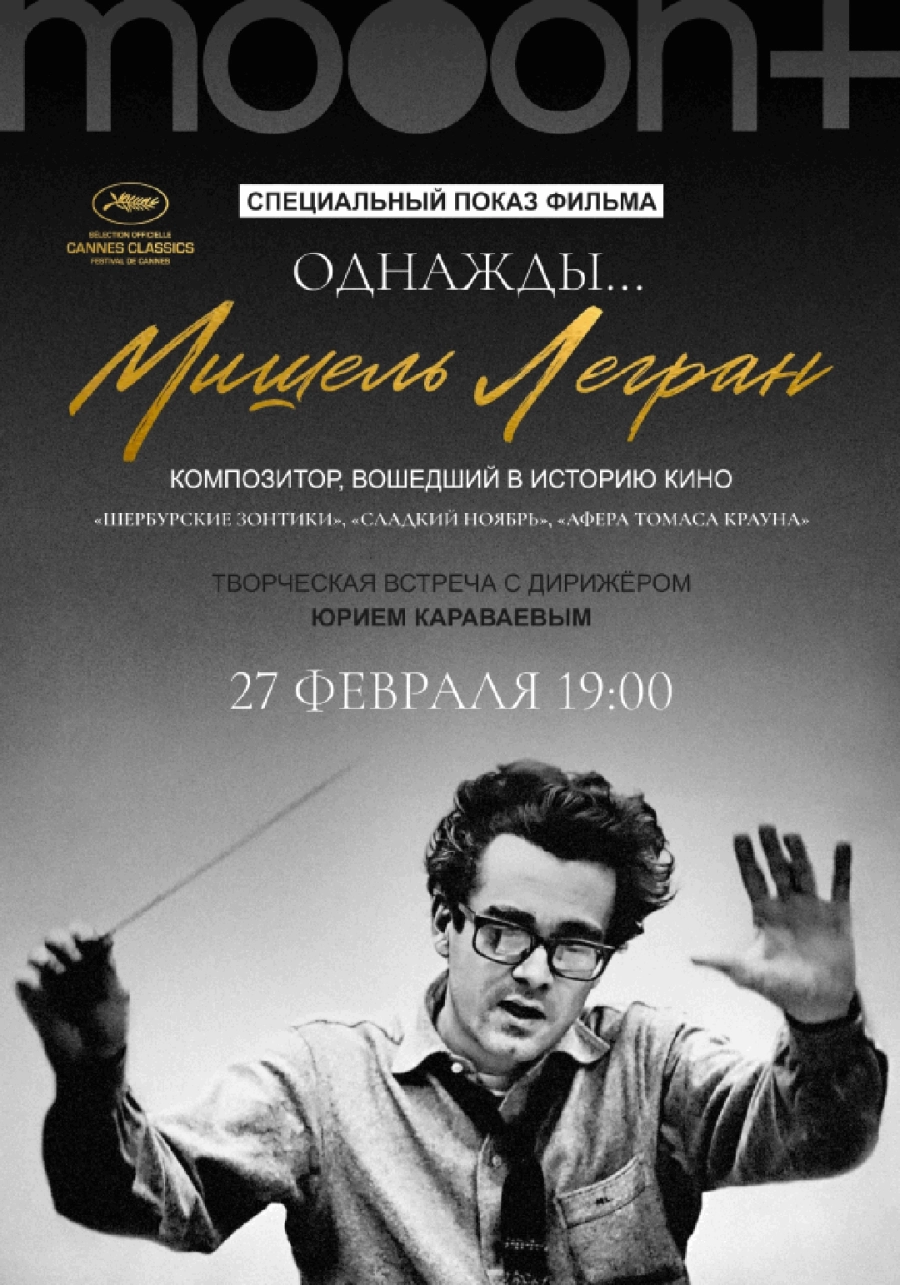  Однажды... Мишель Легран. Спецпоказ с Юрием Караваевым  event main image
