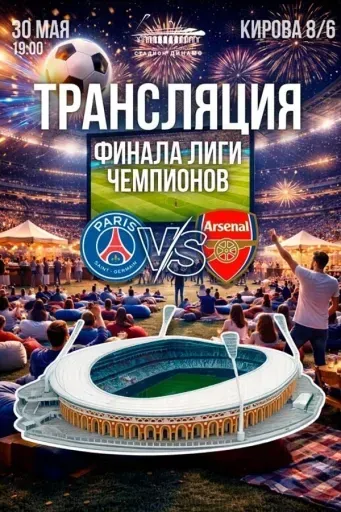 Трансляция финала Лиги Чемпионов event main image