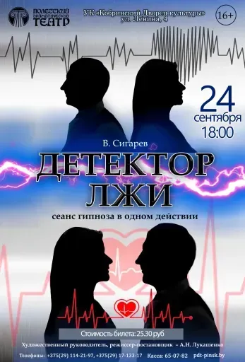 Спектакль «Детектор лжи» event main image