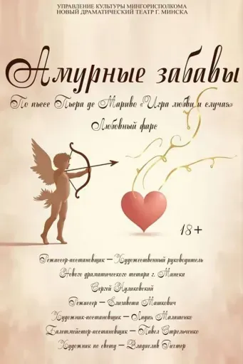 Амурные забавы event main image