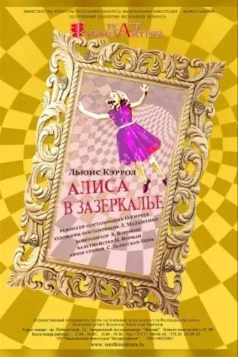 Алиса в Зазеркалье event main image