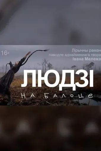 Людзі на балоце‎ event main image