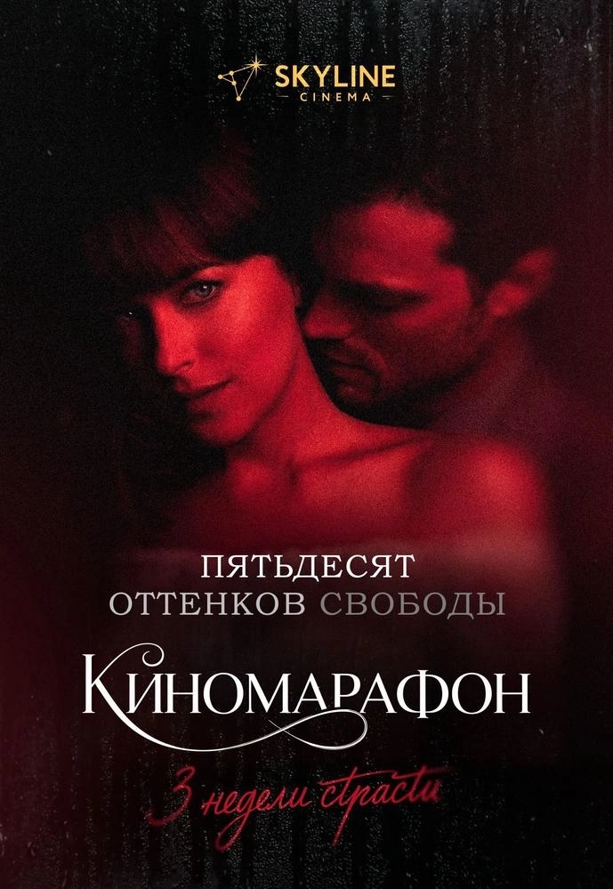 Пятьдесят оттенков свободы event main image