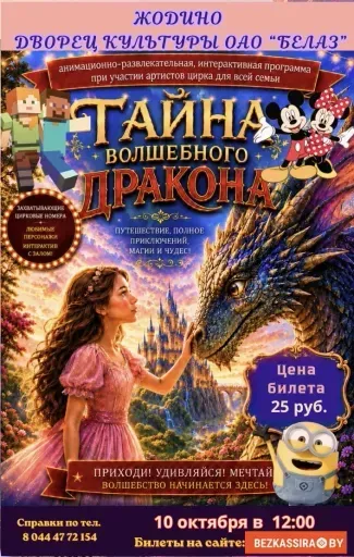 Тайна волшебного Дракона event main image