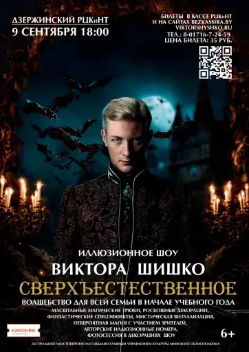 Иллюзионное шоу Виктора Шишко "Сверхъестественное" event main image