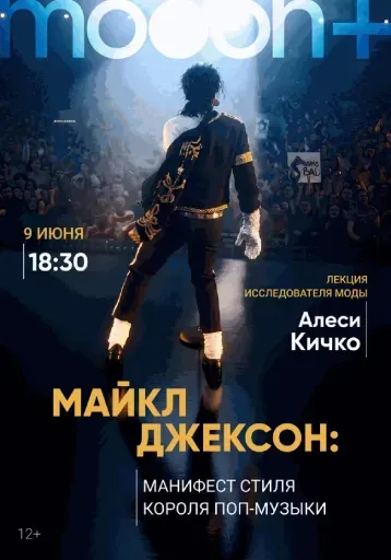 Майкл Джексон: манифест стиля короля поп-музыки event main image