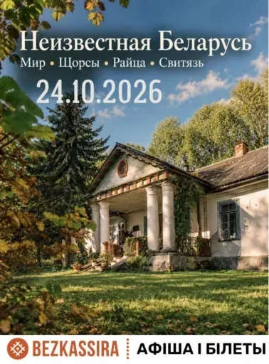 Неизвестная Беларусь. Мир, Щорсы, Райца, Свитязь. event main image