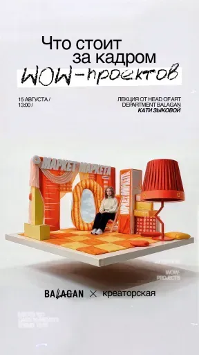 Что стоит за кадром WOW-проектов? event main image