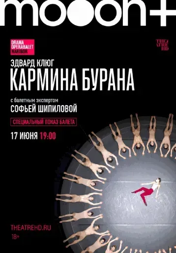 Эдвард Клюг: Кармина Бурана. Специальный показ event main image