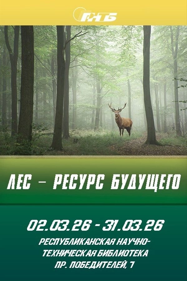Выставка «Лес — ресурс будущего» event main image