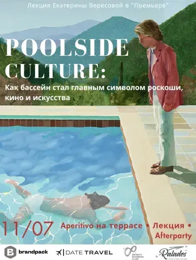 Poolside Culture: Как бассейн стал главным символом роскоши event main image