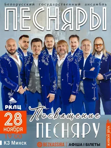 Песняры с программой "Посвящение Песняру" event main image