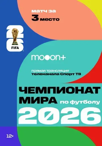  Матч за 3е место. Чемпионат мира по футболу 2026  event main image