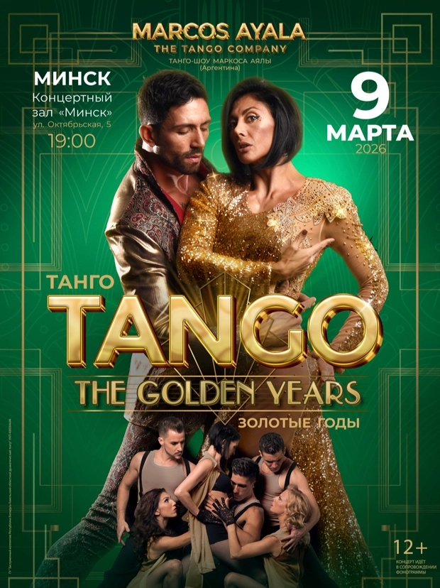 Танго. Золотые годы event main image