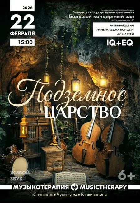 Музыкотерапия для детей. Подземное царство event main image