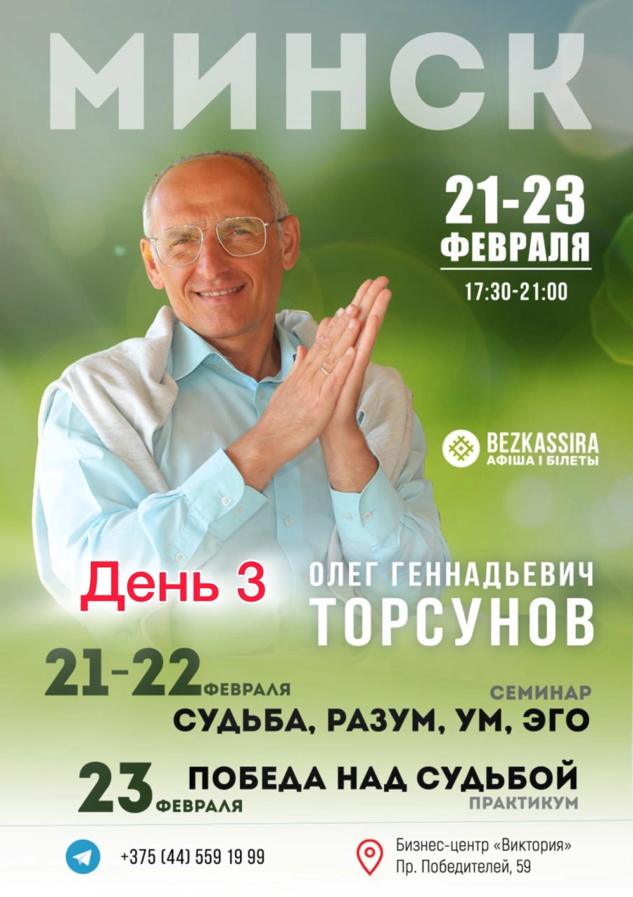 Торсунов О.Г. практикум «Победа над судьбой» день 3 event main image