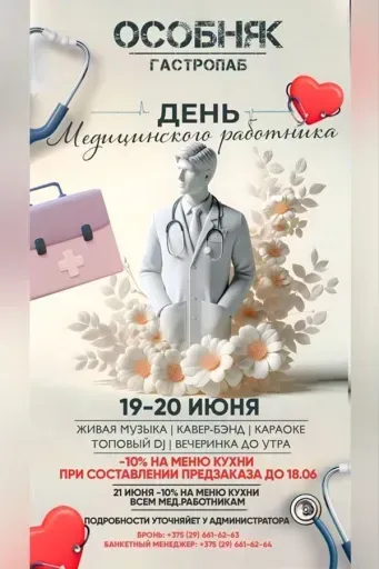 День медицинского работника в "Особняке" event main image