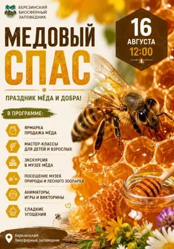 Медовый Спас в Березинском event main image
