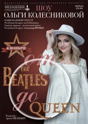 «От “The Beatles” до “Queen”»: шоу Ольги Колесниковой event main image