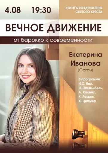"Вечное движение" Екатерина Иванова (орган) event main image