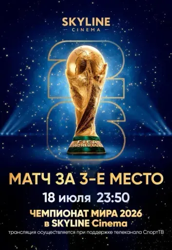 ПРЯМАЯ ТРАНСЛЯЦИЯ МАТЧА ЧЕМПИОНАТА МИРА ПО ФУТБОЛУ 2026 МАТЧ ЗА 3е МЕСТО event main image