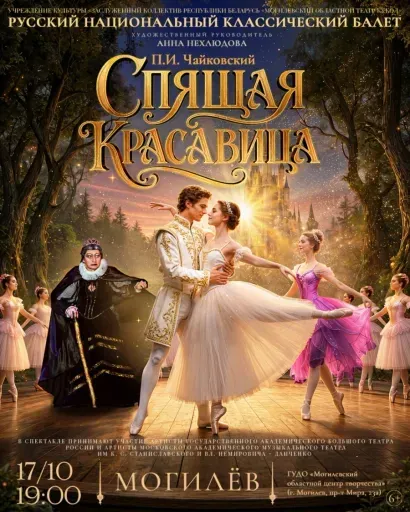 Балет «Спящая красавица» event main image