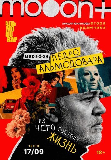 Марафон Педро Альмодовара: из чего состоит жизнь. Лекция Егора Адамчика event main image