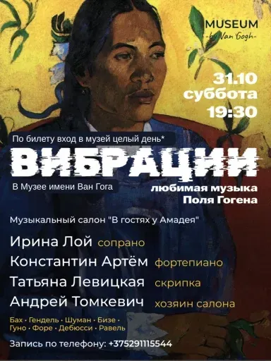 Музыкальный вечер ВИБРАЦИИ: любимая музыка Поль Гогена event main image