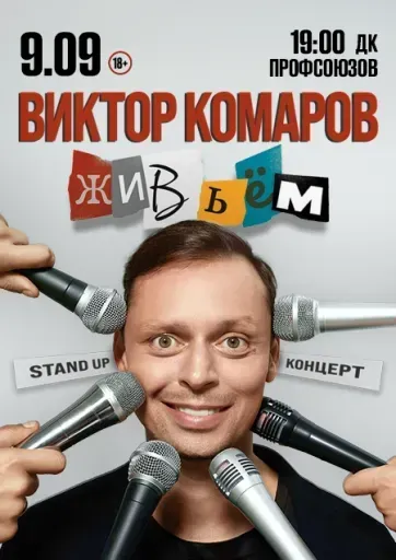 Виктор Комаров event main image
