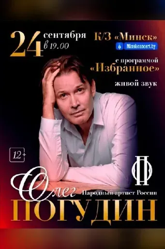 Олег Погудин event main image
