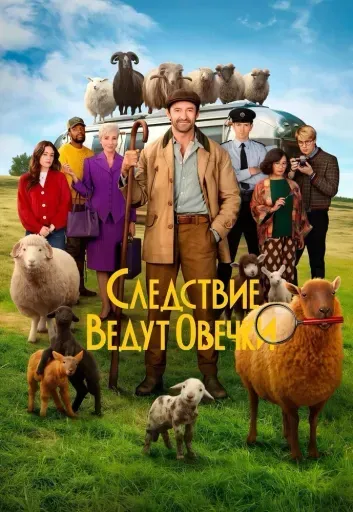 Следствие ведут овечки event main image