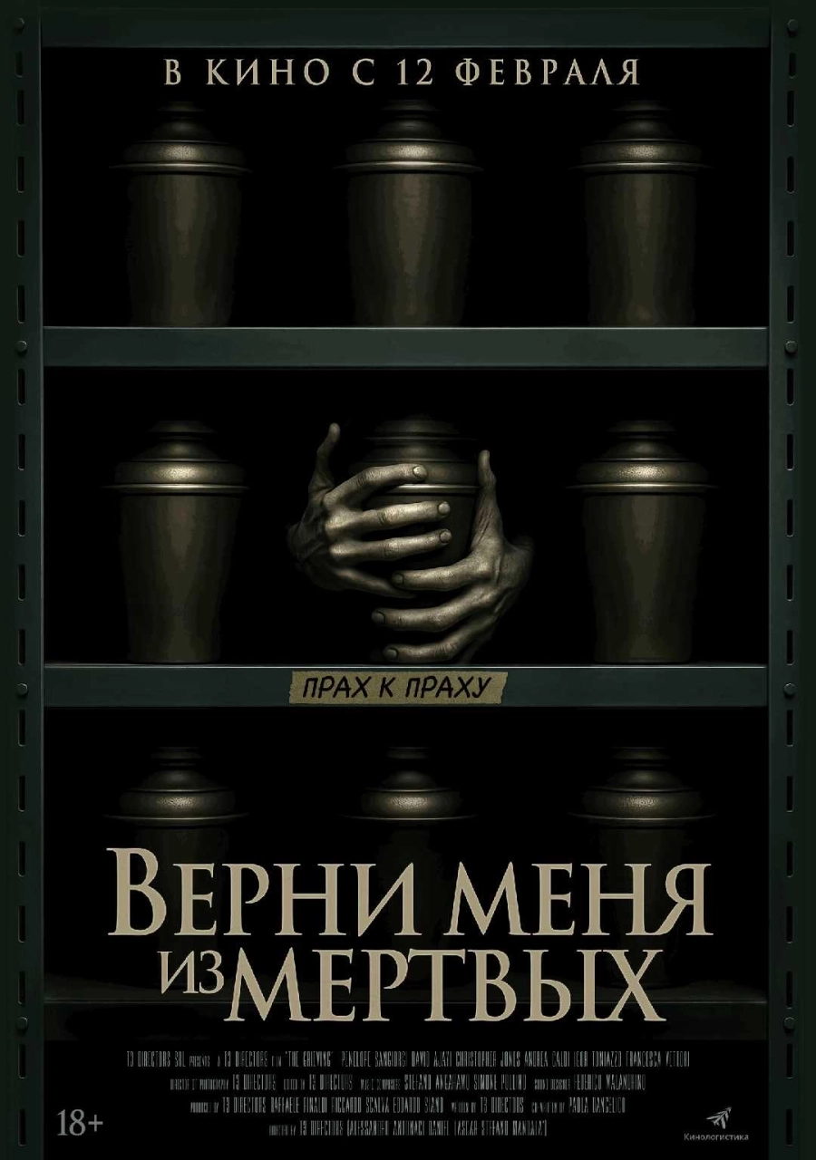  Верни меня из мертвых  event main image