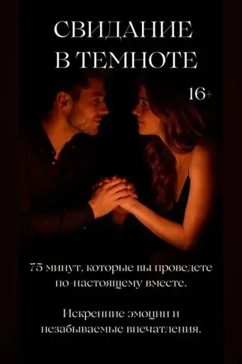 Свидание в темноте event main image