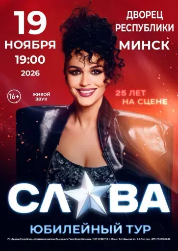 Концерт певицы Славы event main image