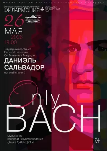 Шедевры мирового органного искусства: Даниэль Сальвадор event main image