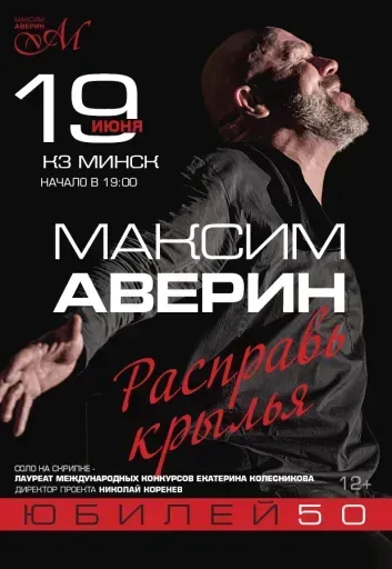 Моноспектакль Максима Аверина "Расправь крылья" event main image