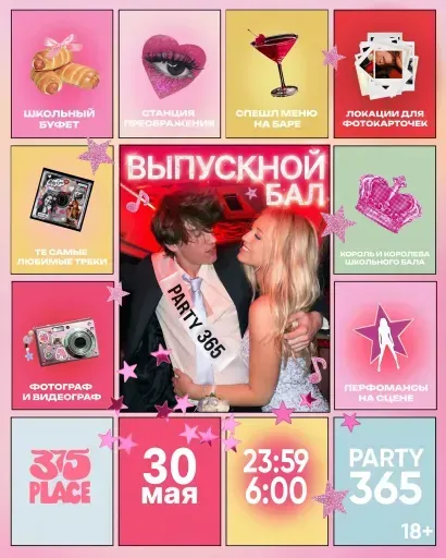 Party 365 Выпускной event main image