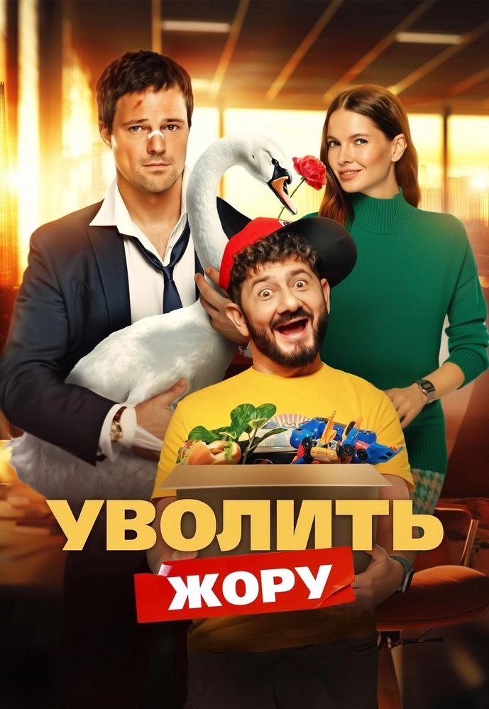 Уволить Жору event main image