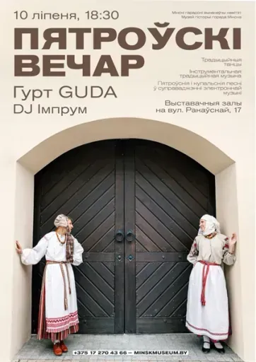 Музычна-танцавальнае мерапрыемства “Пятроўскі вечар” event main image