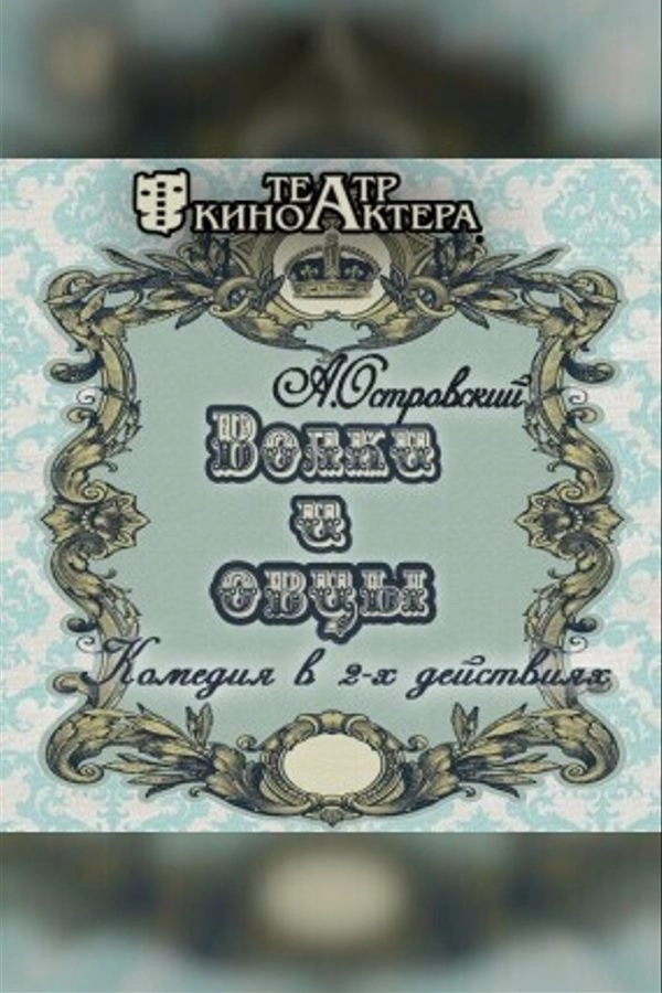 Волки и овцы event main image