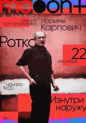 Ротко. Изнутри наружу. Лекция Марьяны Карпович event main image
