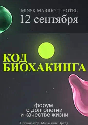 КОД БИОХАКИНГА. Форум о качестве жизни и долголетии event main image