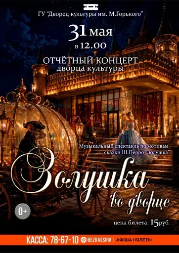 Музыкальный спектакль «Золушка во дворце» event main image