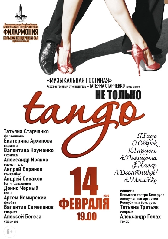 Не только танго event main image