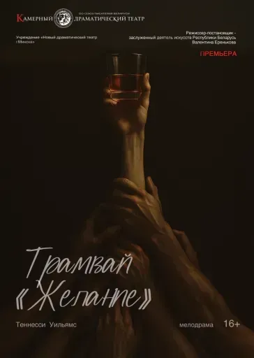 Трамвай "Желание" event main image